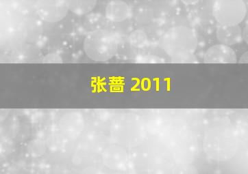 张蔷 2011